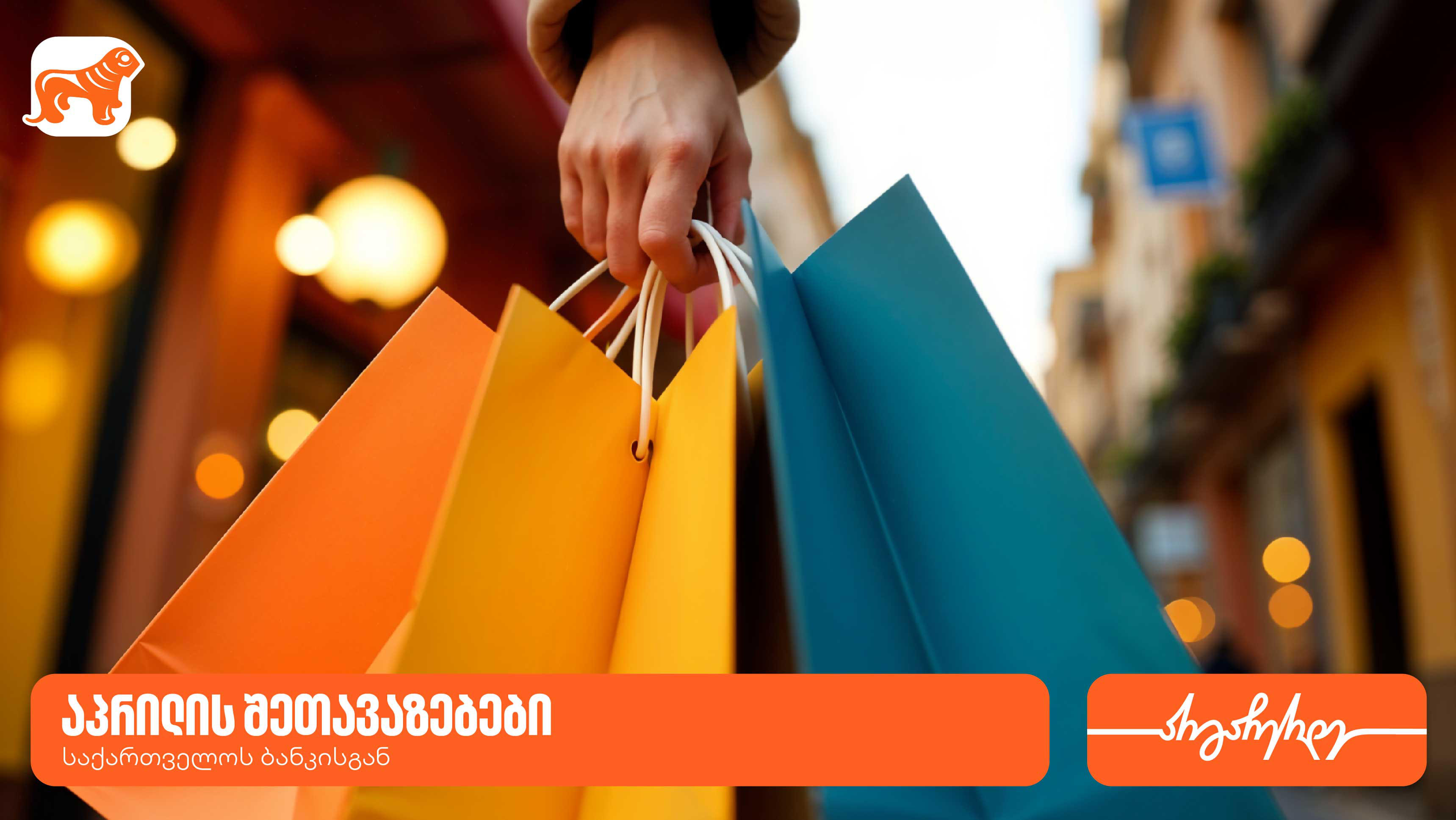 „საქართველოს ბანკის“ აპრილის PLUS შეთავაზებები