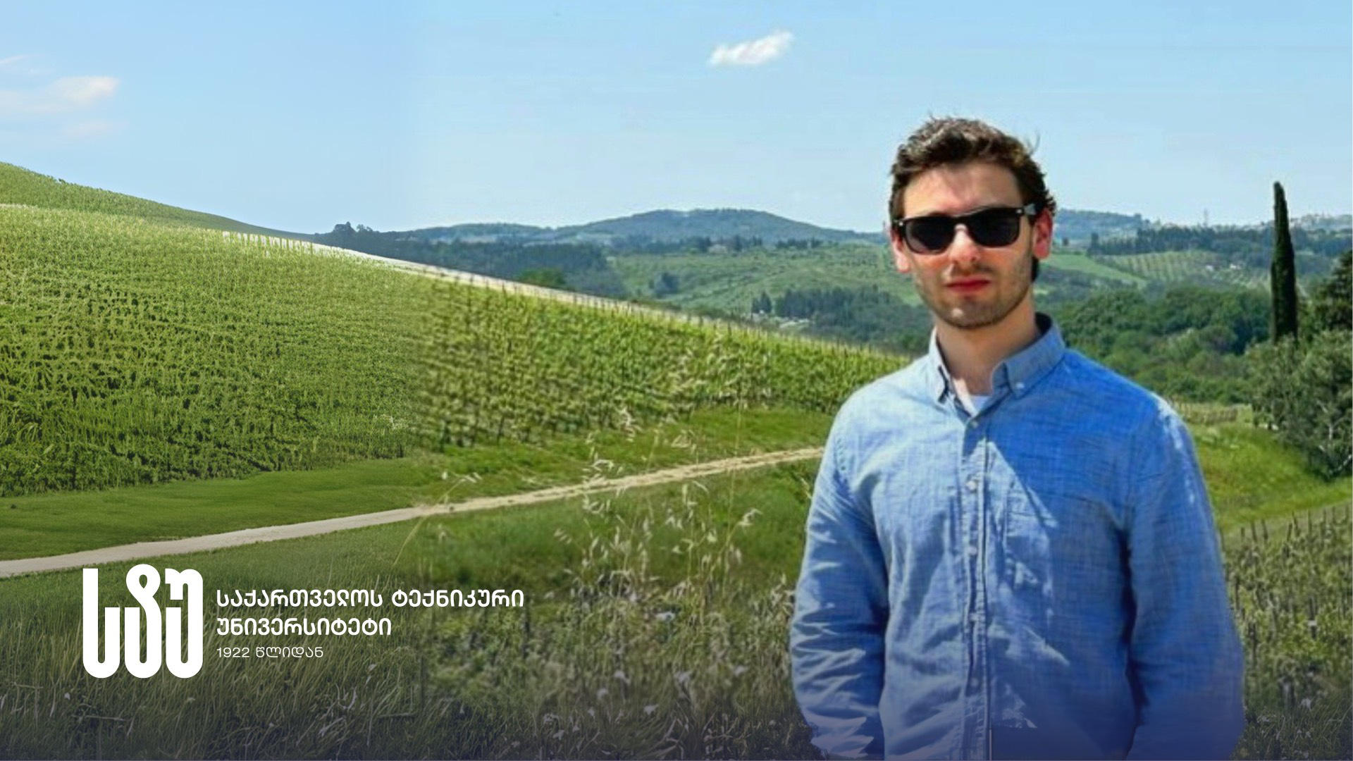 სტუ-ის კურსდამთავრებული - საქართველოს ტექნიკურ უნივერსიტეტში სტუდენტებს ეძლევათ პრაქტიკული და კვლევითი შესაძლებლობები, რაც მათ საერთაშორისო ასპარეზზე კონკურენტუნარიან სპეციალისტებად აყალიბებს