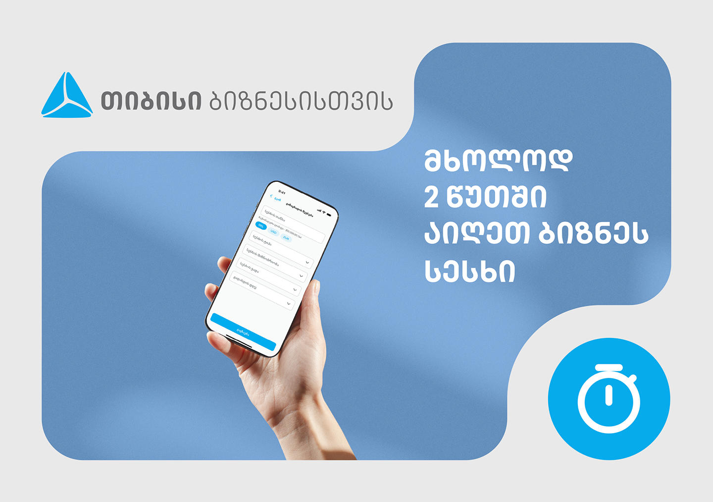 თიბისიში, ბიზნესსესხის აღება 2 წუთში, ყველანაირი დოკუმენტაციის გარეშეა შესაძლებელი