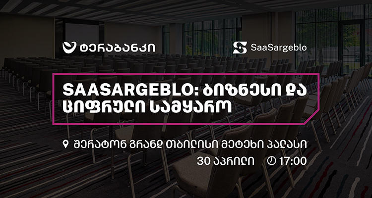 ტერაბანკის პლატფორმა Saasargeblo.ge-ს ორგანიზებით, მცირე და საშუალო ბიზნესთან საინფორმაციო შეხვედრა გაიმართება