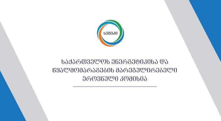 სემეკთან შეთანხმებით „ენერგო პრო ჯორჯია“ 2025 წელს 200 მლნ ლარამდე ინვესტიციას განახორციელებს