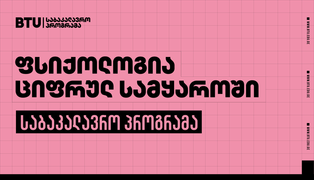რატომ უნდა აირჩიოთ საბაკალავრო პროგრამა „ფსიქოლოგია ციფრულ სამყაროში“ - მომავლის პროფესია BTU-ში