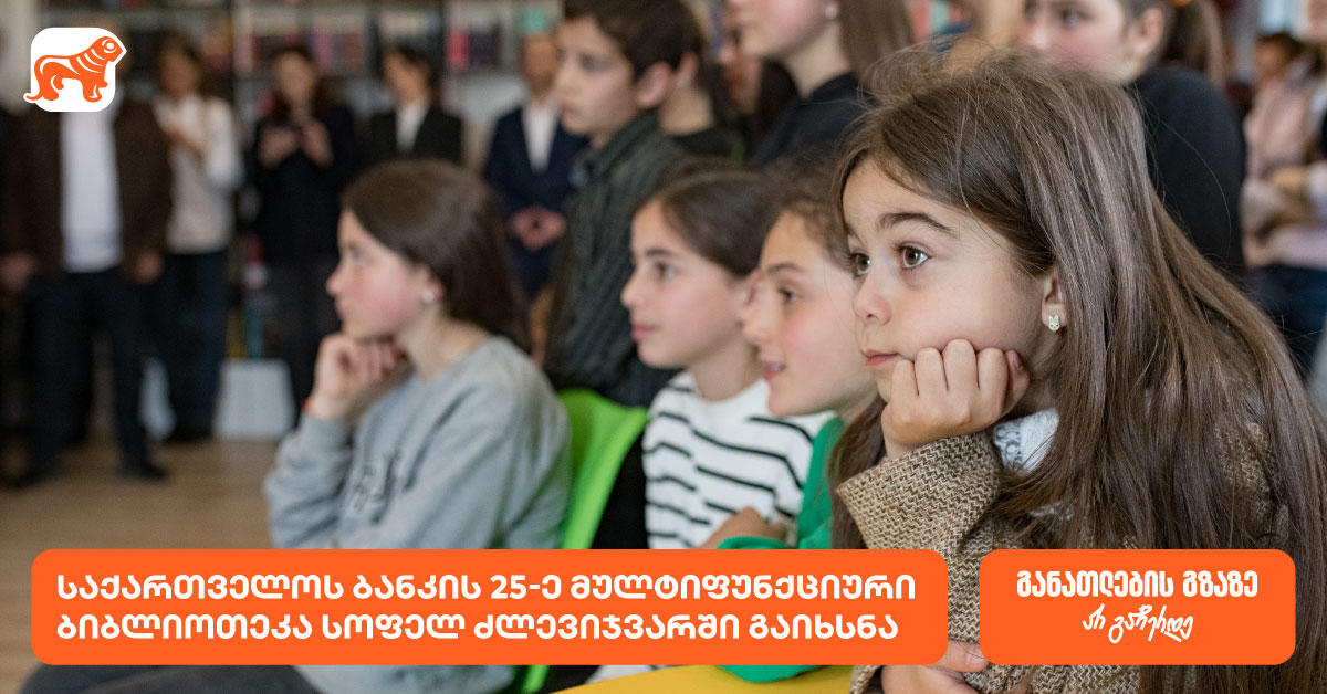 საქართველოს ბანკის 25-ე მულტიფუნქციური ბიბლიოთეკა - იდეათეკა სოფელ ძლევიჯვარში გაიხსნა