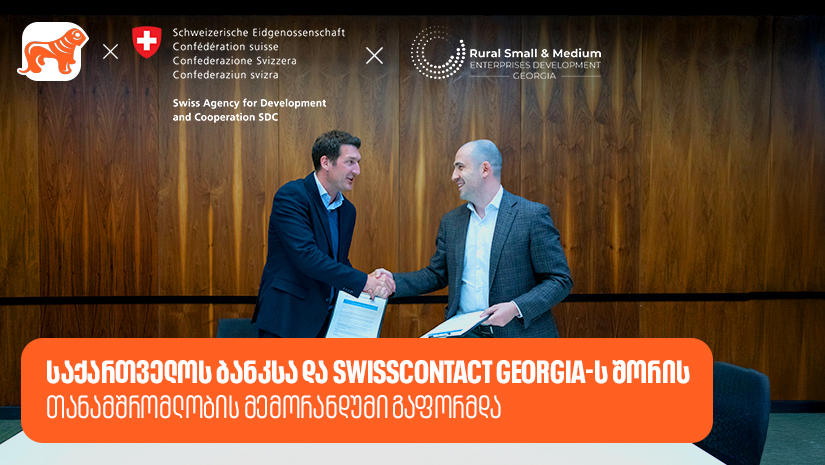 „საქართველოს ბანკსა“ და Swisscontact-ს შორის თანამშრომლობის მემორანდუმი გაფორმდა