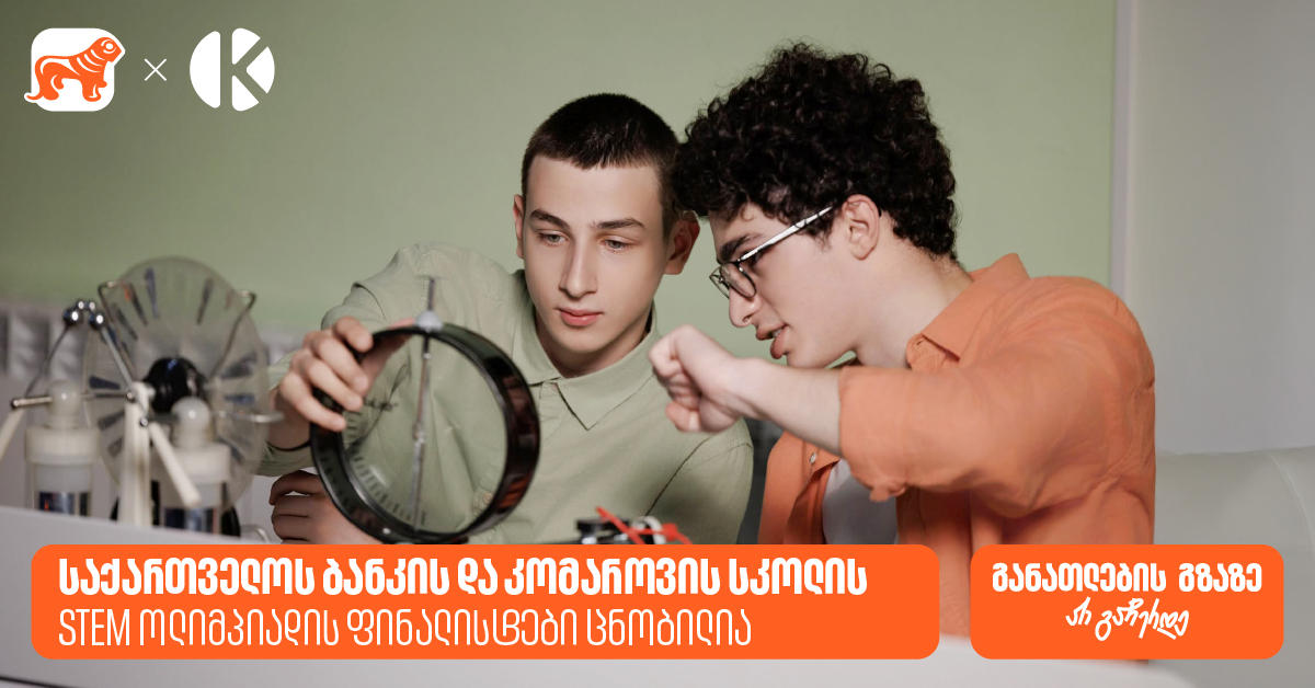 „საქართველოს ბანკის“ და კომაროვის სკოლის STEM ოლიმპიადის 10 ფინალისტი ცნობილია