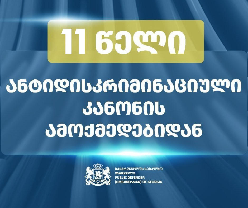 ომბუდსმენის აპარატი - 11 წელი შესრულდა მას შემდეგ, რაც დისკრიმინაციის წინააღმდეგ ბრძოლის ეროვნული მექანიზმი შეიქმნა
