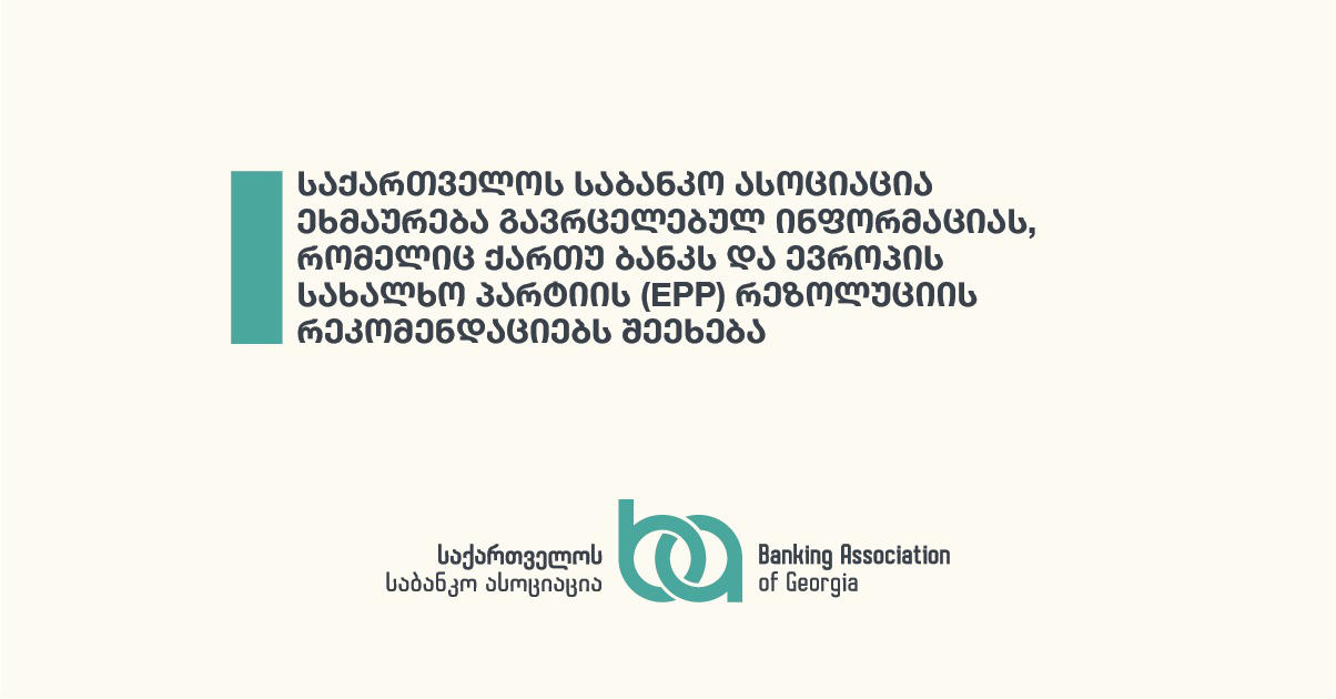 Banking Association of Georgia: The EPP resolution is a document of political content and cannot serve as a legal or regulatory basis for action against the bank - the demand to cut off Cartu bank from the SWIFT system is far from reality