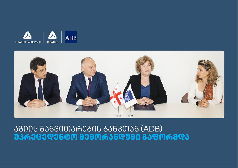 თიბისის, თიბისი კაპიტალს და აზიის განვითარების ბანკს (ADB) შორის მემორანდუმი გაფორმდა