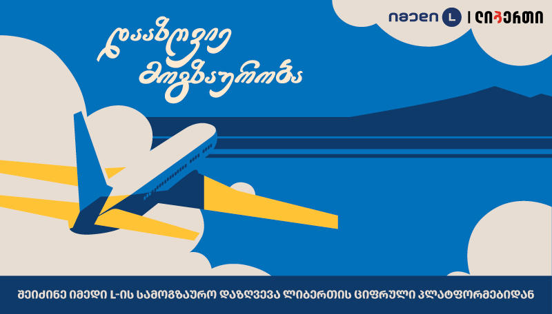 იმედი L-ის სამოგზაურო დაზღვევის შეძენა მომხმარებელს „ლიბერთი ბანკის“ ყველა ციფრულ პლატფორმაზე შეუძლია