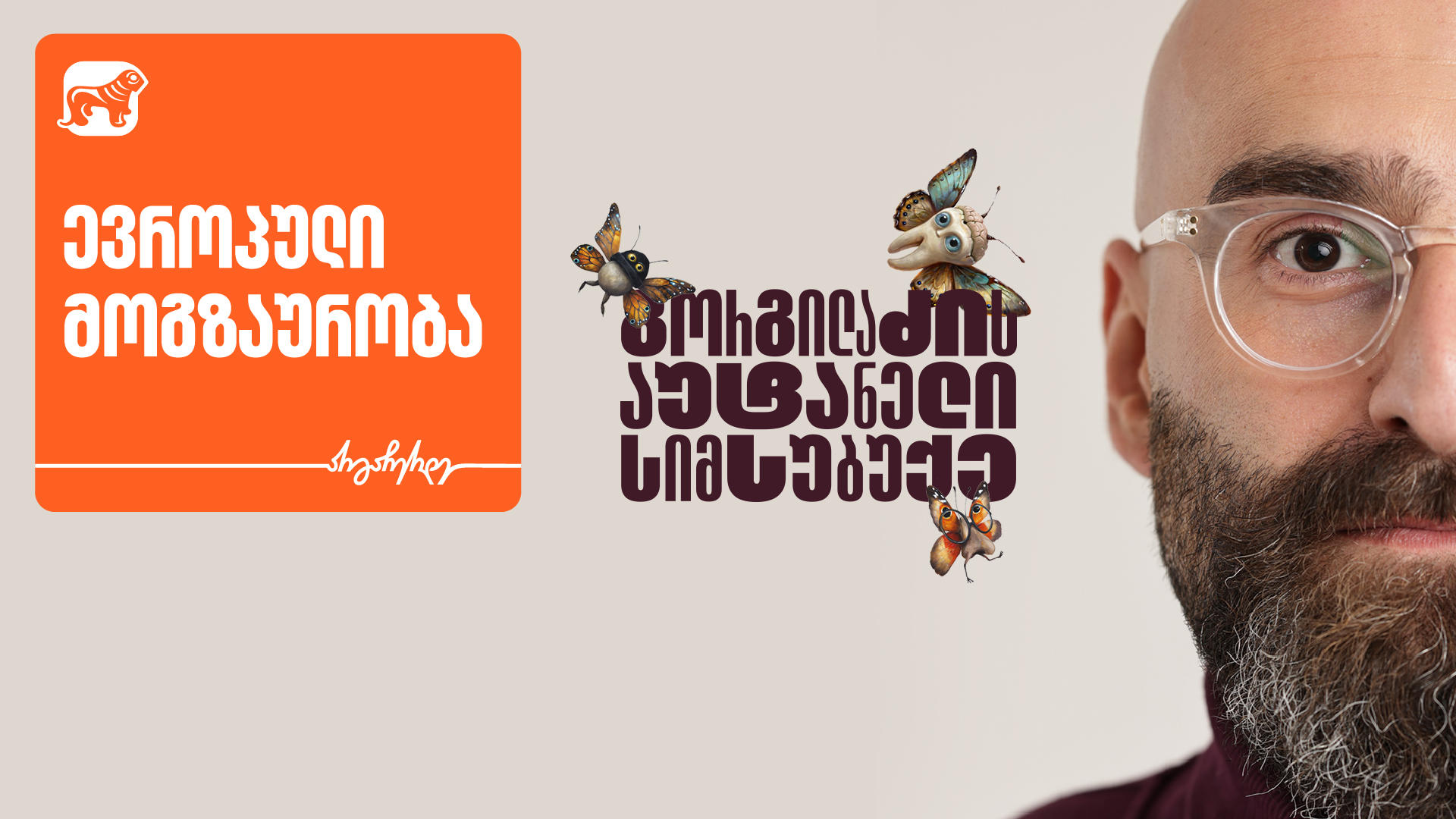 ევროპული თავგადასავლები „გორგილაძის აუტანელი სიმსუბუქის“ სერიებში - პროექტის მთავარი მხარდამჭერია საქართველოს ბანკი
