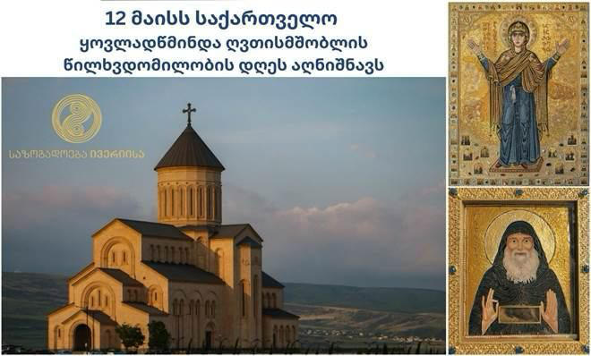 12 მაისს მახათას მთაზე ივერიის ყოვლადწმინდა ღვთისმშობლის ხატის სახელობის ტაძარში საზეიმო წირვა აღევლინება