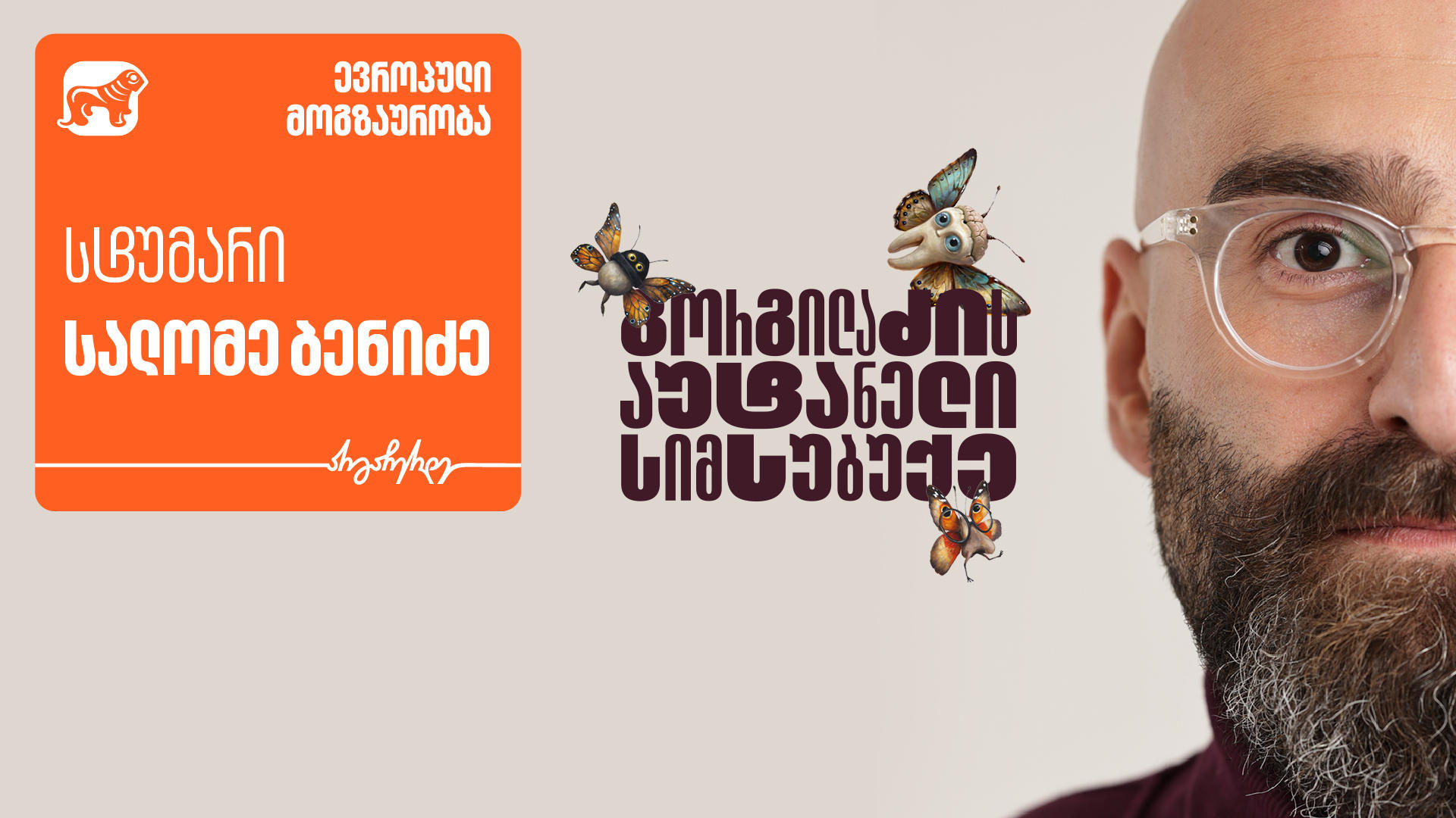 „გორგილაძის აუტანელი სიმსუბუქის“ ევროპული თავგადასავლების სტუმარი სალომე ბენიძეა - პროექტის მთავარი მხარდამჭერი „საქართველოს ბანკია“
