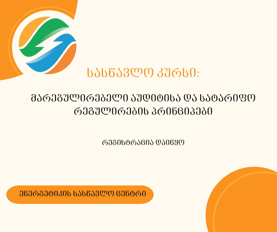 ენერგეტიკის სასწავლო ცენტრში მარეგულირებელი აუდიტისა და სატარიფო რეგულირების პრინციპების შესახებ სასწავლო კურსზე რეგისტრაცია გამოცხადდა