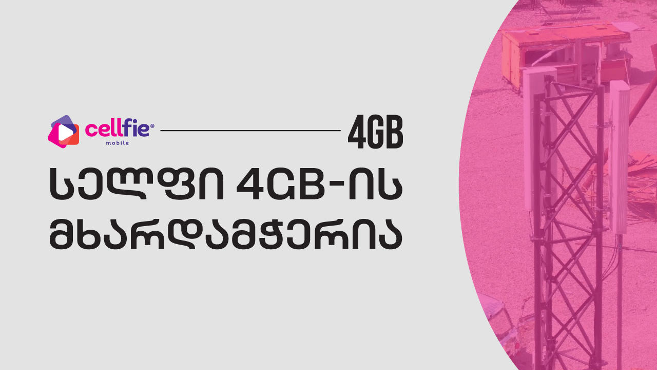 „სელფი მობაილი“ 4GB ფესტივალის სპონსორია