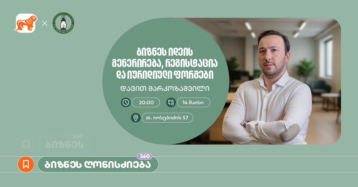 „საქართველოს ბანკის“ მხარდაჭერით, აზროვნების აკადემიაში დავით მარკოზაშვილის ბიზნეს სესია გაიმართება