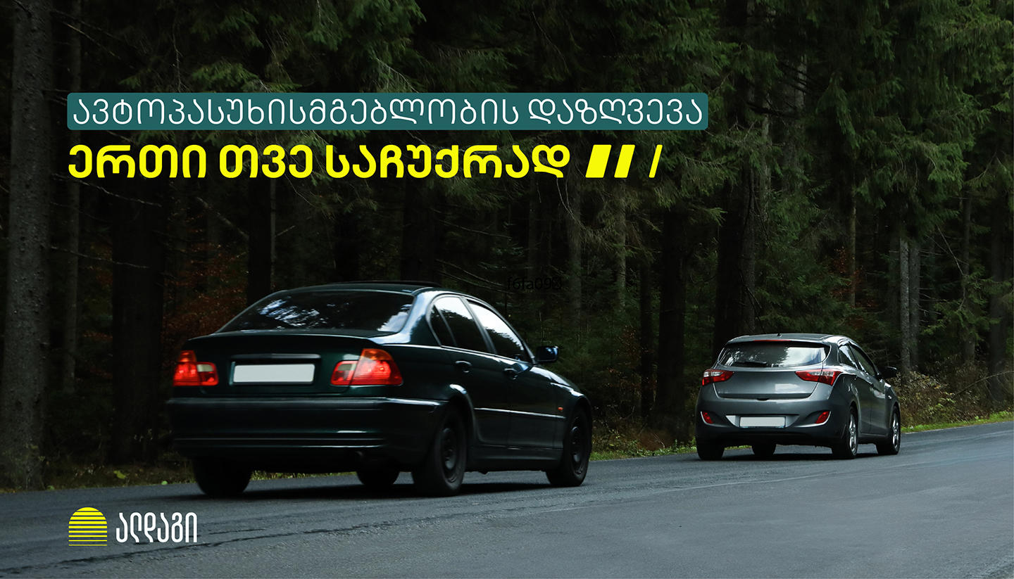 ერთი თვე საჩუქრად - ავტოპასუხისმგებლობის დაზღვევა „ალდაგისგან”