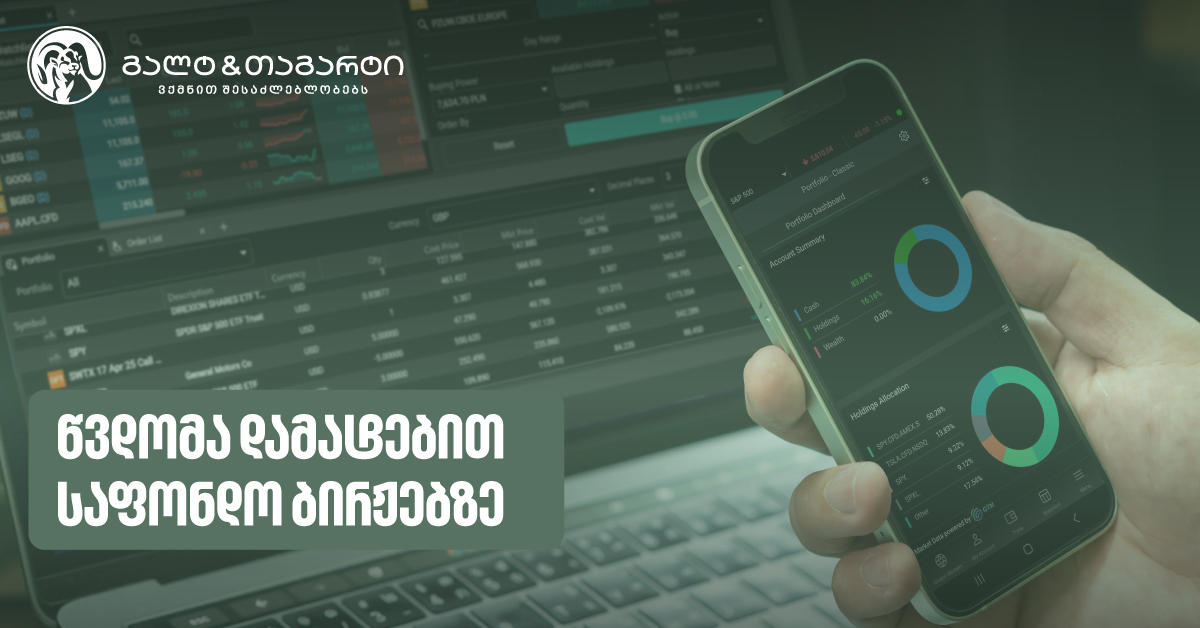 გალტ & თაგარტმა ინვესტირებით დაინტერესებულ მომხმარებლებს დამატებით ბირჟებზე წვდომა გაუმარტივა
