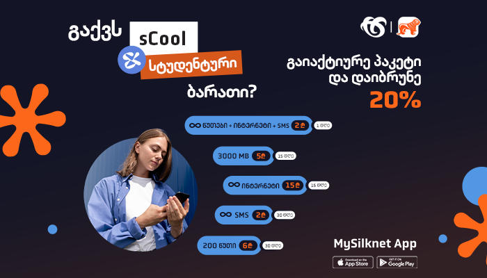 „სილქნეტის“ და „საქართველოს ბანკის“ ერთობლივი შეთავაზება sCool და Student ბარათის მფლობელებს
