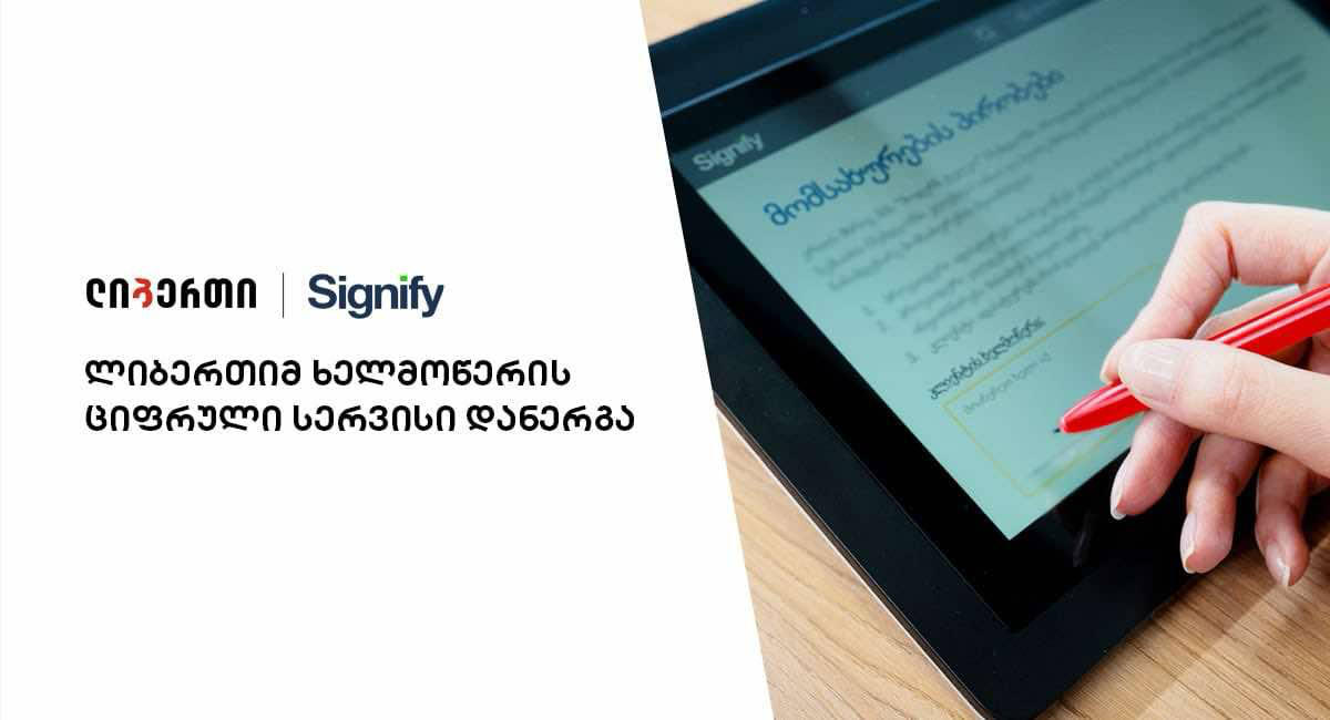 ლიბერთიმ, „Signify“-სთან ერთად ხელმოწერის გაციფრულების სერვისი დანერგა