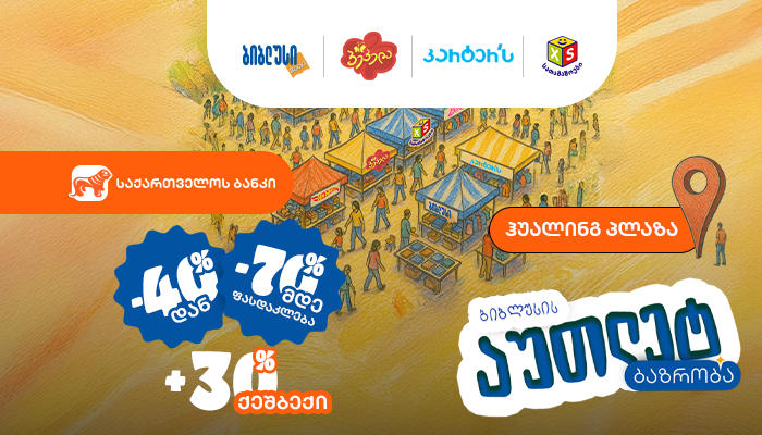 40%-დან 70%-მდე ფასდაკლება და 30%-იანი ქეშბექი - არ გამოტოვო აუთლეტ ბაზრობა „ჰუალინგ პლაზაში“