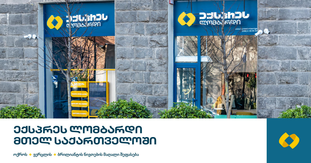 ექსპრეს ლომბარდის ფილიალები მთელი ქვეყნის მასშტაბითაა ხელმისაწვდომი