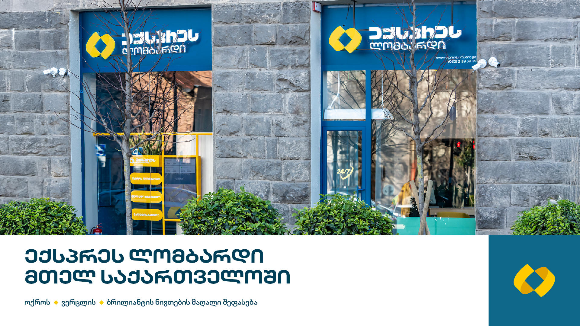 ექსპრეს ლომბარდის ფილიალები მთელი ქვეყნის მასშტაბითაა ხელმისაწვდომი