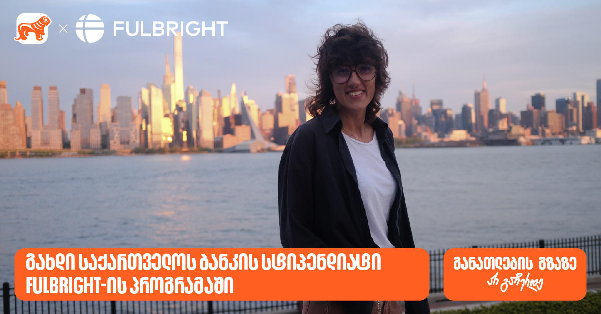 გახდი „საქართველოს ბანკის“ სტიპენდიატი Fulbright-ის პროგრამაში და ისწავლე აშშ-ში სრული დაფინანსებით