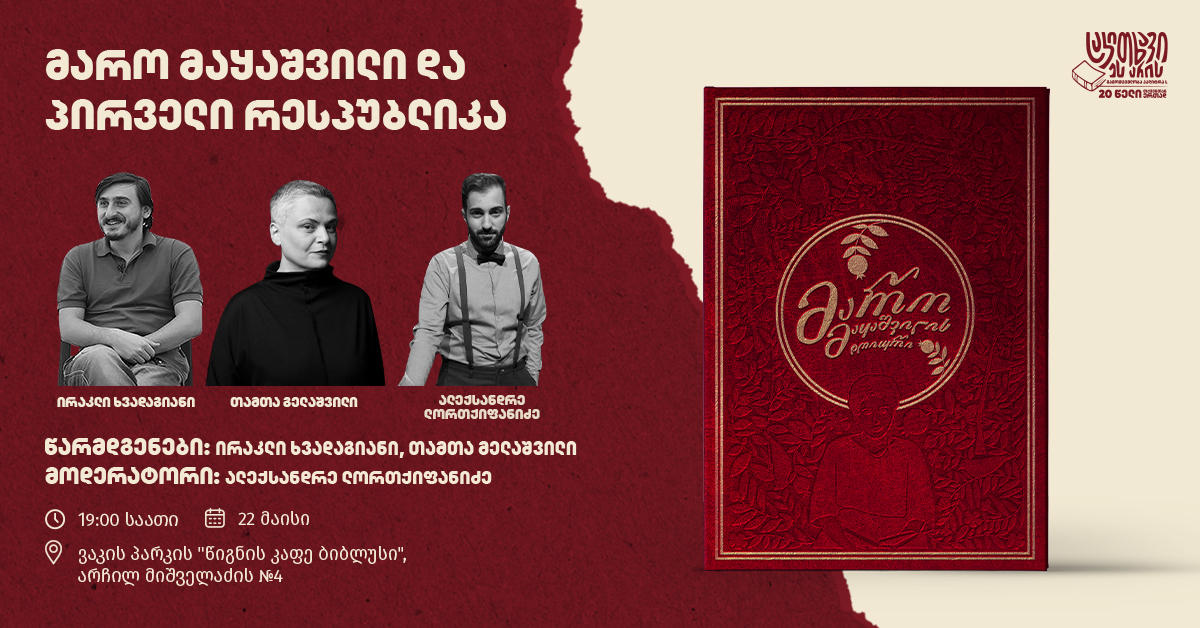 „მარო მაყაშვილი და პირველი რესპუბლიკა“ - დღეს „წიგნი კაფე ბიბლუსში“ ალექსანდრე ლორთქიფანიძის, ირაკლი ხვადაგიანისა და თამთა მელაშვილის მონაწილეობით ღია შეხვედრა გაიმართება