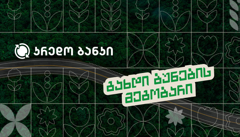„მწვანე ანაბრის“ პროექტის ფარგლებში, კრედო ბანკმა საბადურის ტყის დასუფთავების ღონისძიება ჩაატარა