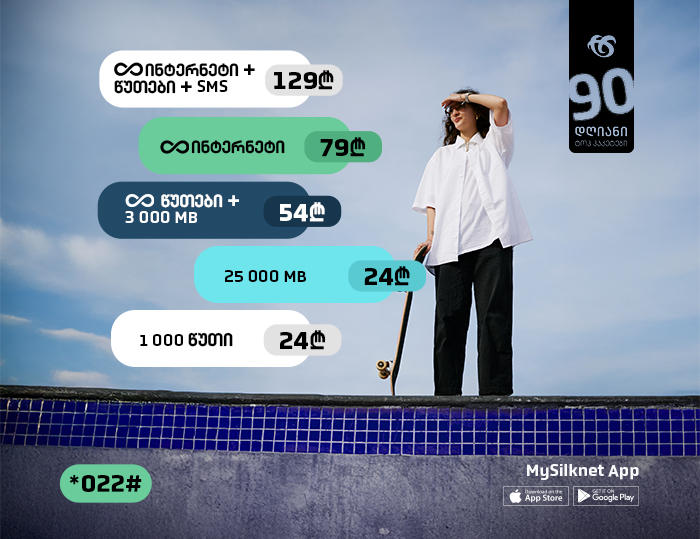 ისარგებლე „სილქნეტის“ 90-დღიანი პაკეტებით მთელი ზაფხული