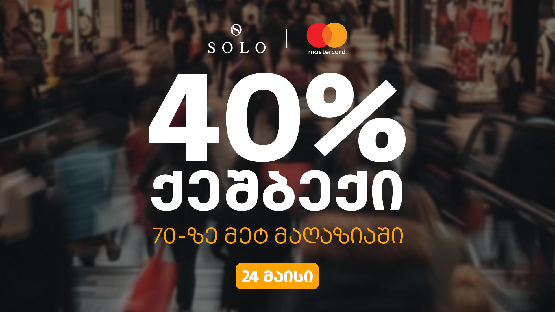 ისარგებლეთ SOLO-ს შეთავაზებით და დაიბრუნეთ გადახდილი თანხის 40%