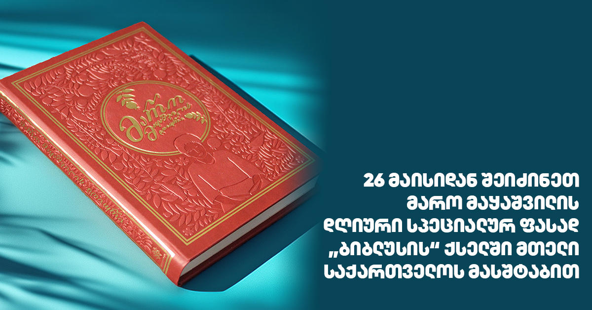26 მაისიდან შეიძინეთ მარო მაყაშვილის დღიური სპეციალურ ფასად „ბიბლუსის“ ქსელში მთელი საქართველოს მასშტაბით