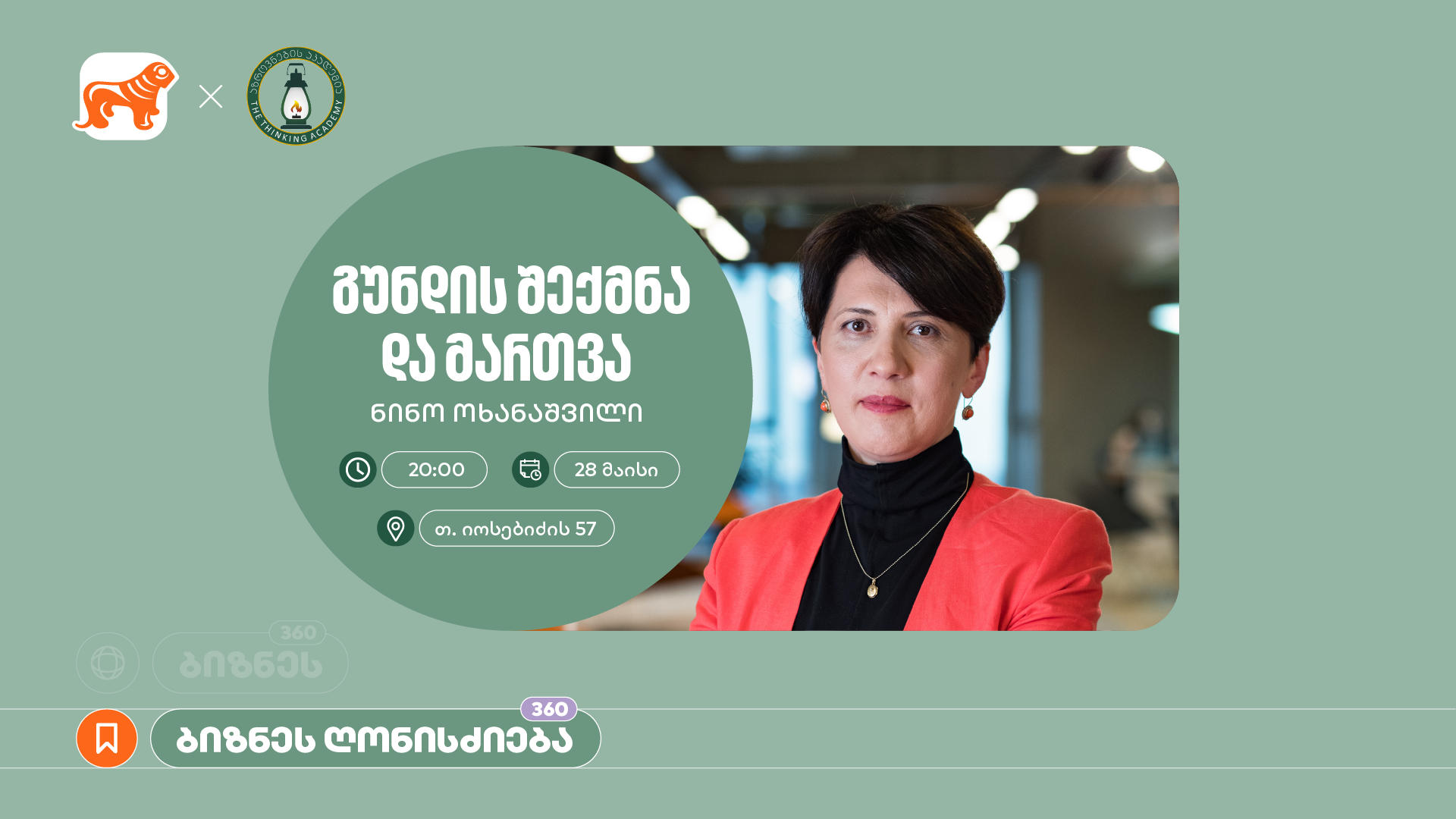 „საქართველოს ბანკის“ მხარდაჭერით, აზროვნების აკადემიაში ნინო ოხანაშვილის ბიზნეს სესია გაიმართება