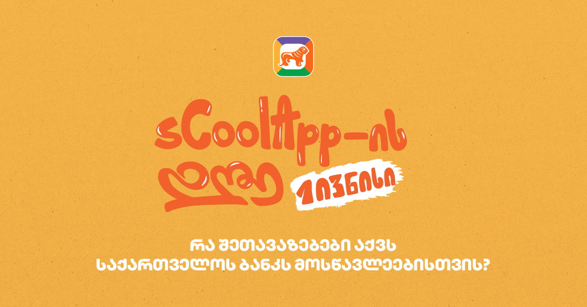 იზეიმე 1 ივნისი „საქართველოს ბანკის“ sCool app-თან ერთად