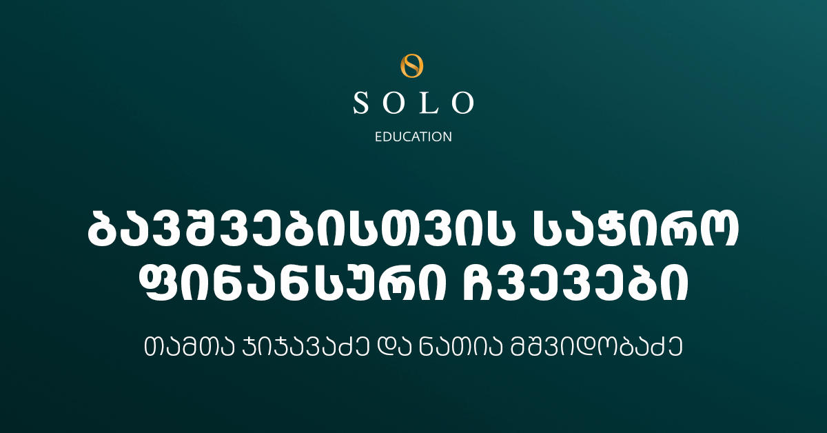 დაესწარით SOLO Eudaction-ის ფარგლებში ორგანიზებულ შეხვედრას ბავშვებისთვის საჭირო ფინანსური ჩვევების შესახებ