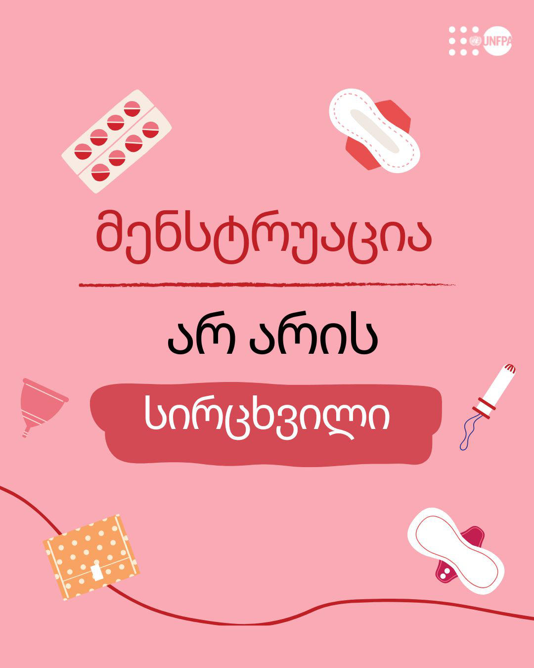 28 მაისს მენსტრუალური ჰიგიენის დღე აღინიშნება