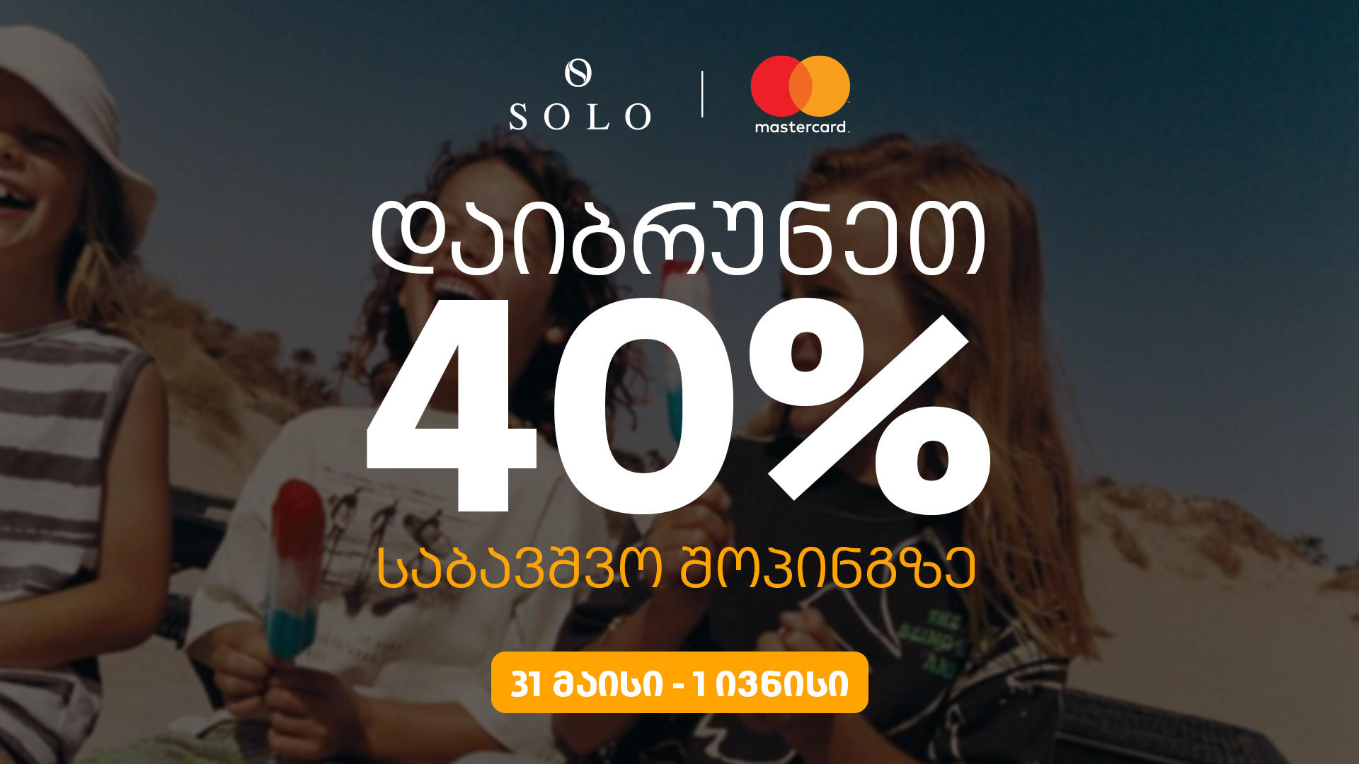 SOLO-ს შეთავაზებები ბავშვთა დაცვის საერთაშორისო დღესთან დაკავშირებით