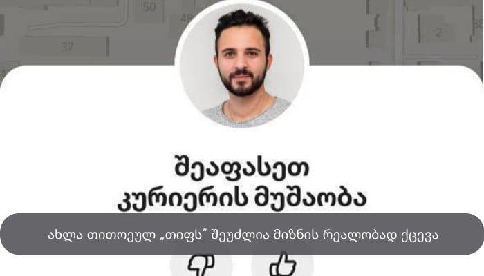 ახლა თითოეულ „თიფს" შეუძლია მიზნის რეალობად ქცევა — Yandex Go-ში კურიერებს უკვე შეუძლიათ გაგიზიარონ, რისთვის აგროვებენ ფულს