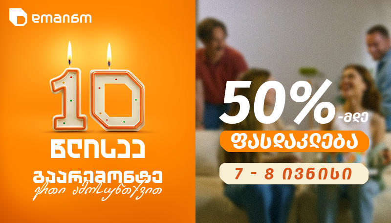 „დომინოს“ 10 წლის იუბილე – გაარემონტე ერთი ამოსუნთქვით
