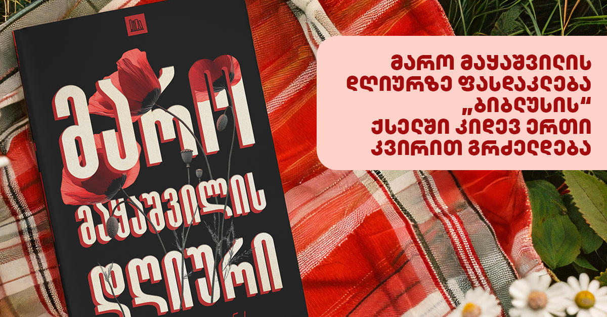 მარო მაყაშვილის დღიურზე ფასდაკლება „ბიბლუსის“ ქსელში კიდევ ერთი კვირით გრძელდება