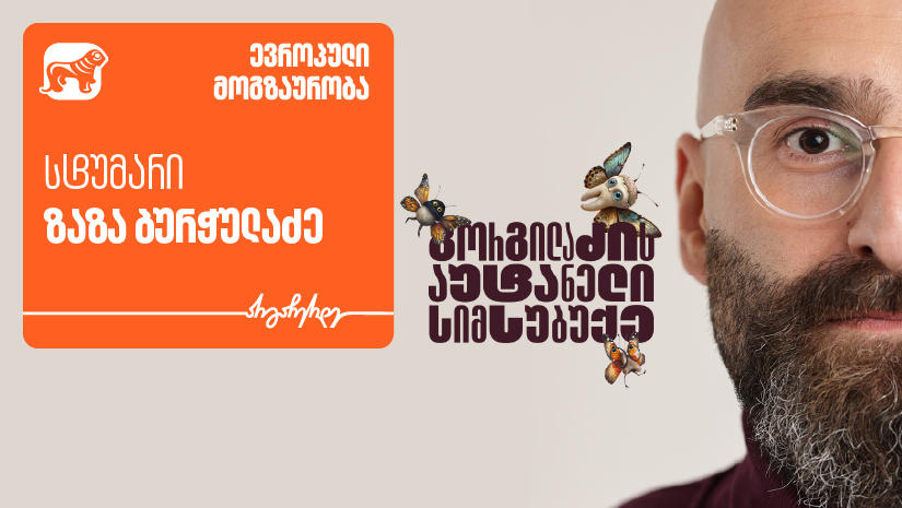 „გორგილაძის აუტანელი სიმსუბუქის“ ევროპული მოგზაურობის სტუმარი ზაზა ბურჭულაძეა - პროექტის მთავარი მხარდამჭერია „საქართველოს ბანკი“
