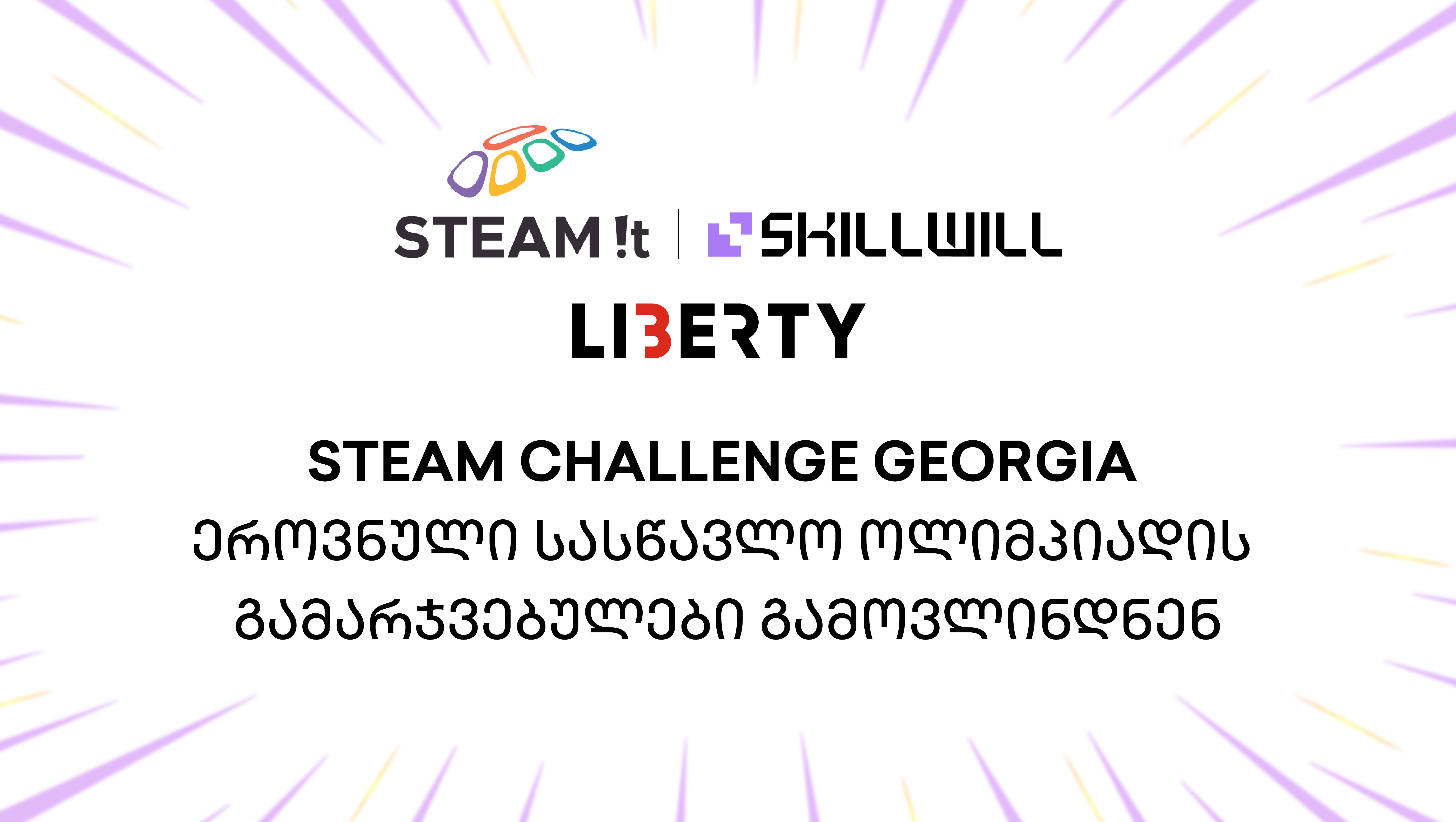 STEAM Challenge Georgia - ეროვნული სასწავლო ოლიმპიადის გამარჯვებულები გამოვლინდნენ