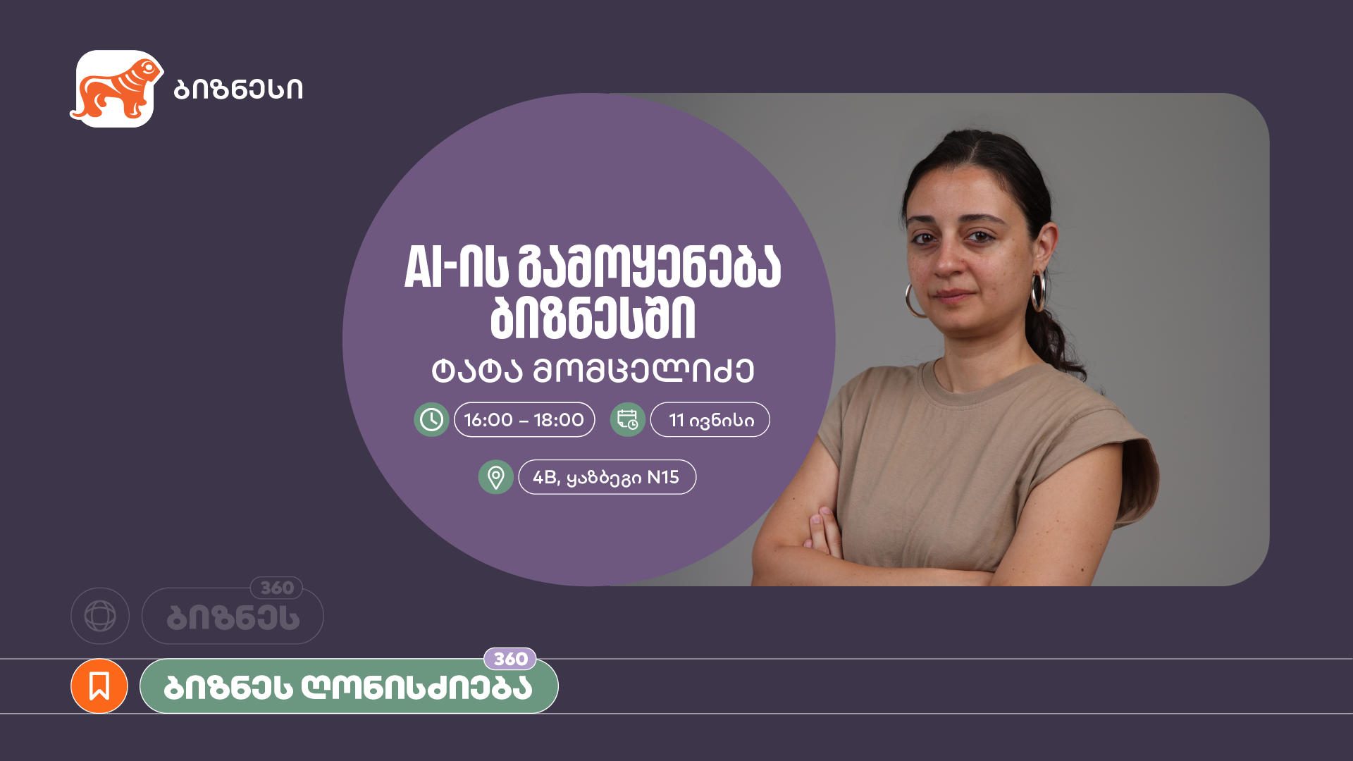 „საქართველოს ბანკის“ ორგანიზებით, ვორკშოპი „AI-ის გამოყენება ბიზნესში" გაიმართება