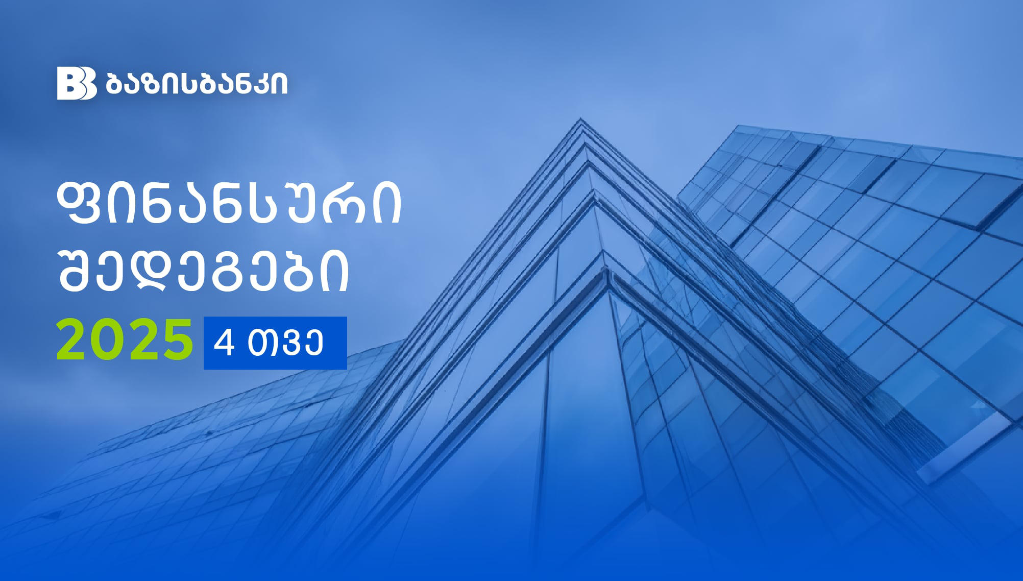 ბაზისბანკი 2025 წლის 4 თვის ფინანსურ შედეგებს აქვეყნებს