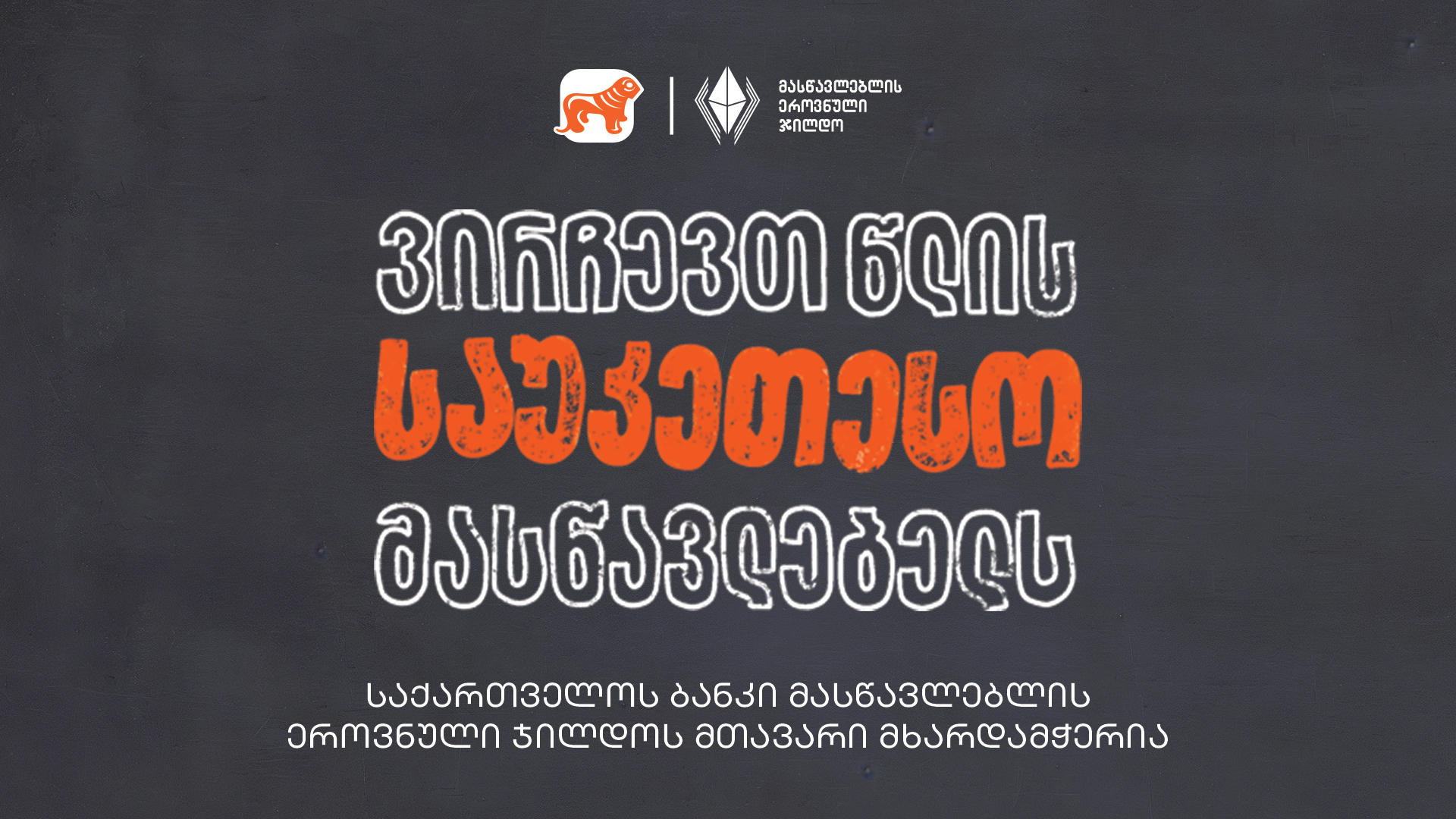 ვირჩევთ წლის საუკეთესო მასწავლებელს - „საქართველოს ბანკი“ მასწავლებლის ეროვნული ჯილდოს მთავარი მხარდამჭერია