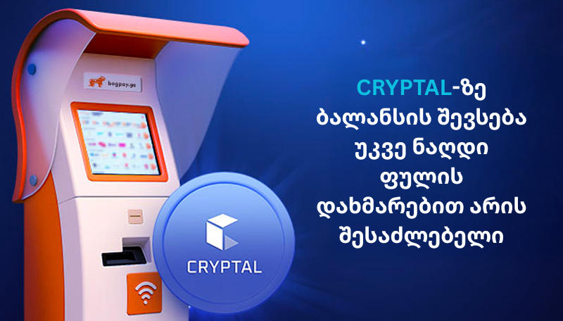 Cryptal-ზე ბალანსის შევსება უკვე ნაღდი ფულის დახმარებით არის შესაძლებელი