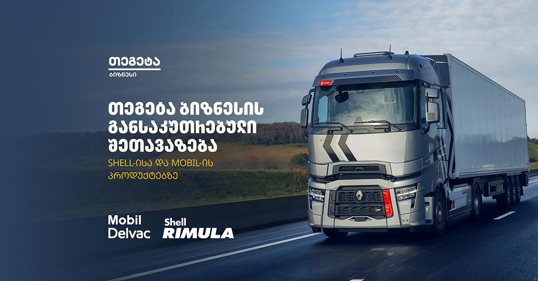 „თეგეტა ბიზნესის“ ფარგლებში Shell-ისა და Mobil-ის პროდუქციაზე განსაკუთრებული შეთავაზება იმოქმედებს