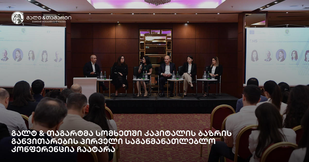 გალტ & თაგარტმა სომხეთში კაპიტალის ბაზრის განვითარების პირველი საგანმანათლებლო კონფერენცია ჩაატარა
