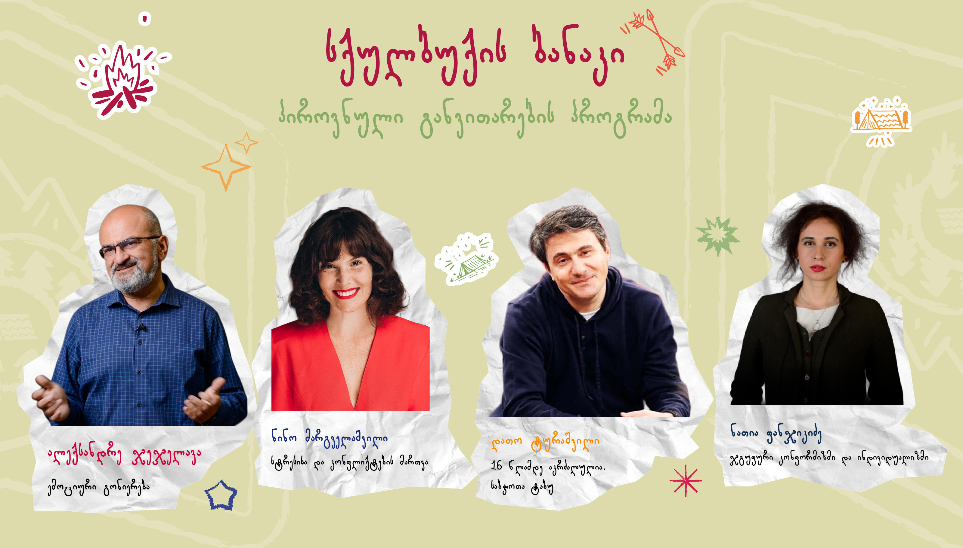 ზაფხული Schoolbook Camp 2025-თან ერთად, რომელიც არასდროს დაგავიწყდებათ