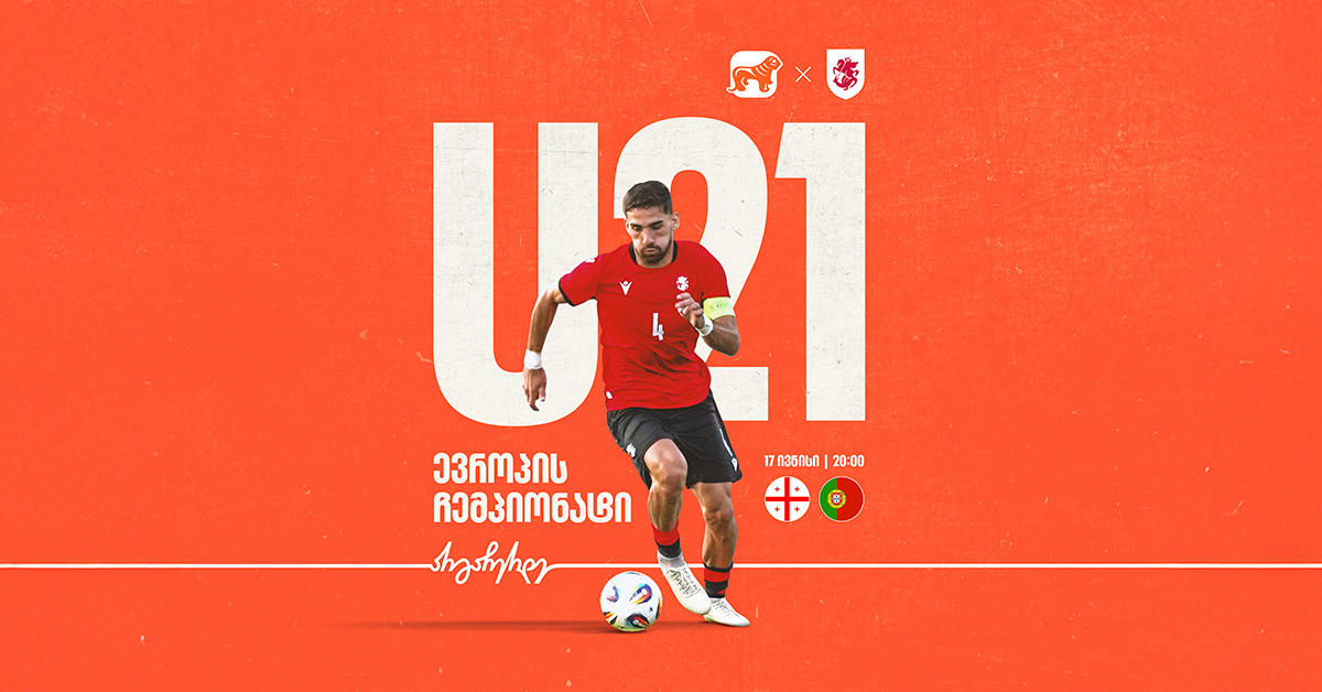 ვუგულშემატკივროთ საქართველოს ახალგაზრდულ ნაკრებს ევროპის ჩემპიონატზე - „საქართველოს ბანკი“ ეროვნული საფეხბურთო გუნდების მთავარი სპონსორია
